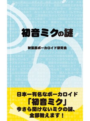 cover image of 初音ミクの謎